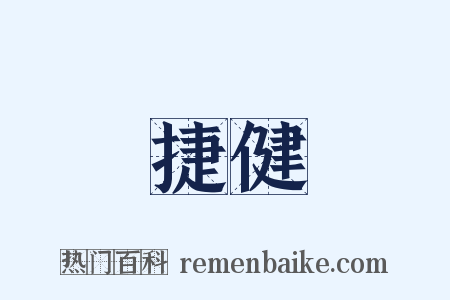 捷健是什么意思的图片